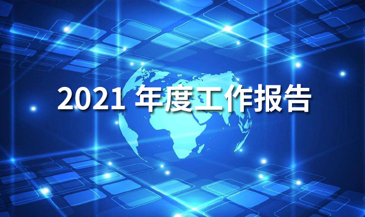 淮北寶生文旅2021年度工作報告